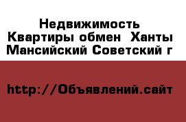 Недвижимость Квартиры обмен. Ханты-Мансийский,Советский г.